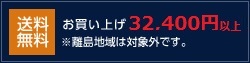 送料無料 お買い上げ32,400円以上 ※離島地域は対象外です。