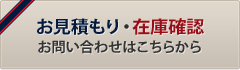 お見積もり・在庫確認 お問い合わせはこちらから