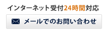 インターネット受付24時間対応 メールでのお問い合わせ