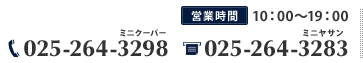 営業時間 10：00～19：00 電話番号025-264-3298 FAX025-264-3283