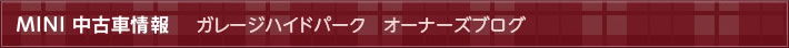 ガレージハイドパーク オーナーズブログ