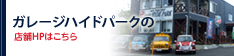 ガレージハイドパークの店舗ＨＰはこちら