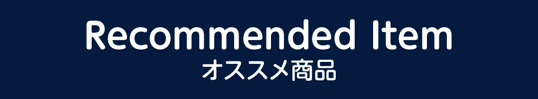 おすすめ商品