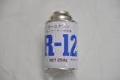 エアコンガス　250g(R-12)希少
